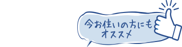 今お住いの方にもオススメ
