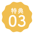 特典03