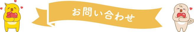 お問い合わせ