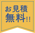 お見積無料！！ 