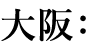 大阪：
