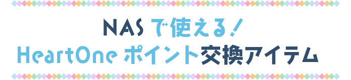 NASで使える！HeartOneポイント交換アイテム