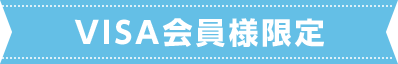 VISA会員様限定