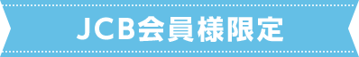 JCB会員様限定