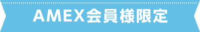 AMEX会員様限定
