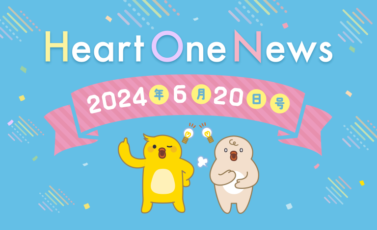 Heart One News 2024年6月20日号
