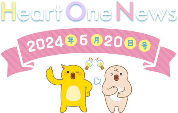 Heart One News 2024年6月20日号