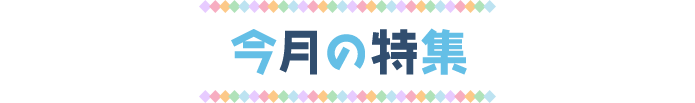 今月の特集