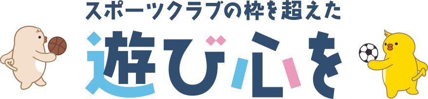 スポーツクラブの枠を超えた遊び心を