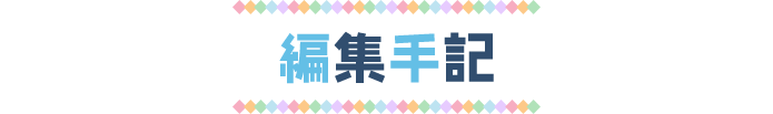 編集手記