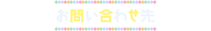 お問い合わせ先