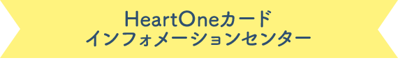 HeartOneカード インフォメーションセンター