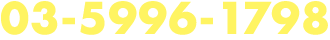 03-5996-1798