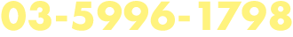 03-5996-1798