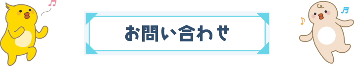 お問い合わせ