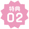 特典02