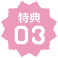 特典03