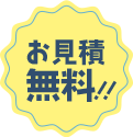 お見積無料！！ 