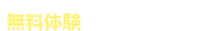 スポーツクラブNAS公式LINEの友だち登録で 無料体験クーポンプレゼント！