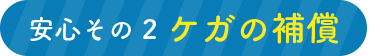 安心その2　ケガの補償