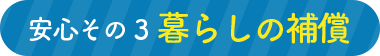 安心その３　暮らしの補償