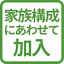 家族構成にあわせて加入