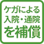 ケガによる入院・通院を補償