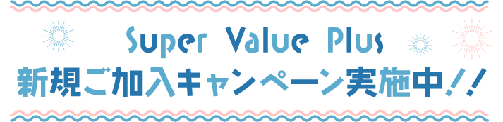 Super Value Plus 新規ご加入キャンペーン実施中！！