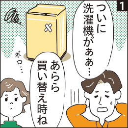 いつに洗濯機がああ… あらら買い替え時ね