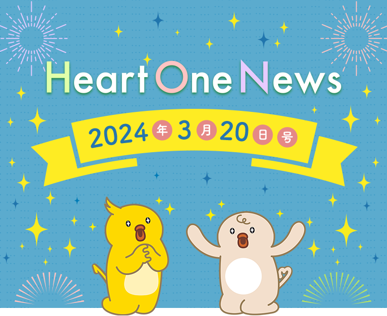 Heart One News 2024年3月20日号
