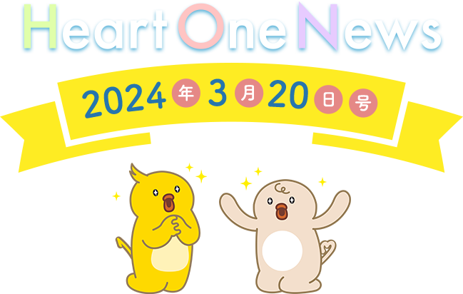 Heart One News 2024年3月20日号