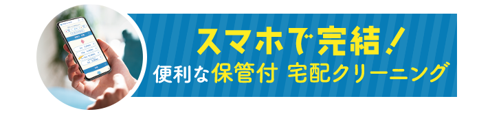 スマホで完結！便利な保管付 宅配クリーニング