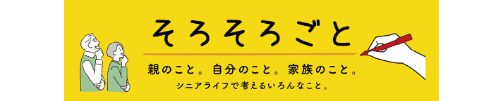 そろそろごと 親のこと。自分のこと。家族のこと。シニアライフで考えるいろんなこと。