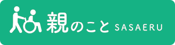 親のこと　SASAERU