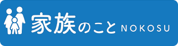 家族のこと NOKOSU