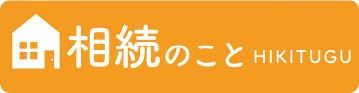 相続のこと HIKITUGU