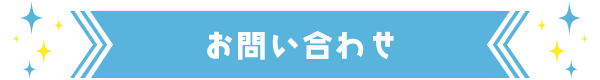 お問い合わせ先