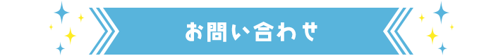 お問い合わせ先