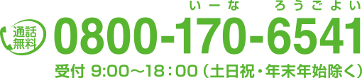 通話無料 0800-170-6541 受付　9:00～18:00（土日祝・年末年始除く）