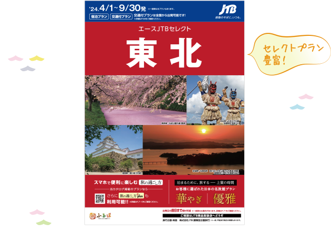 2024/4/1～9/30発 エースJTBセレクト 東北