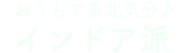 おうちで東北気分♪ インドア派