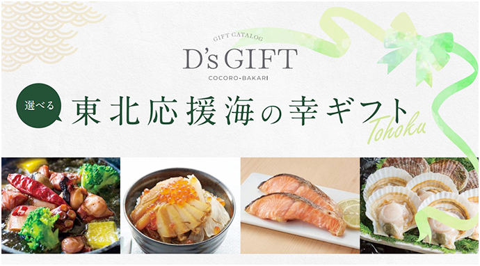 D’s GIFT 東北応援海の幸ギフト