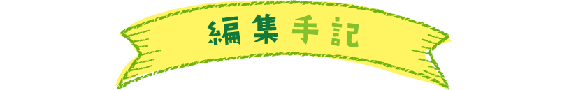 編集手記