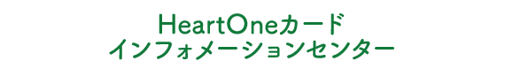 HeartOneカード インフォメーションセンター