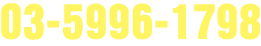 03-5996-1798