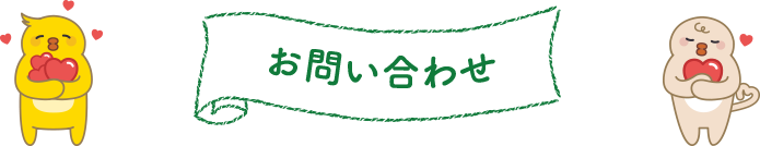 お問い合わせ