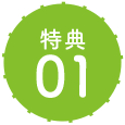 特典01