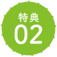 特典02