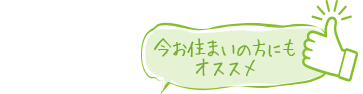今お住いの方にもオススメ