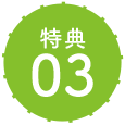 特典03